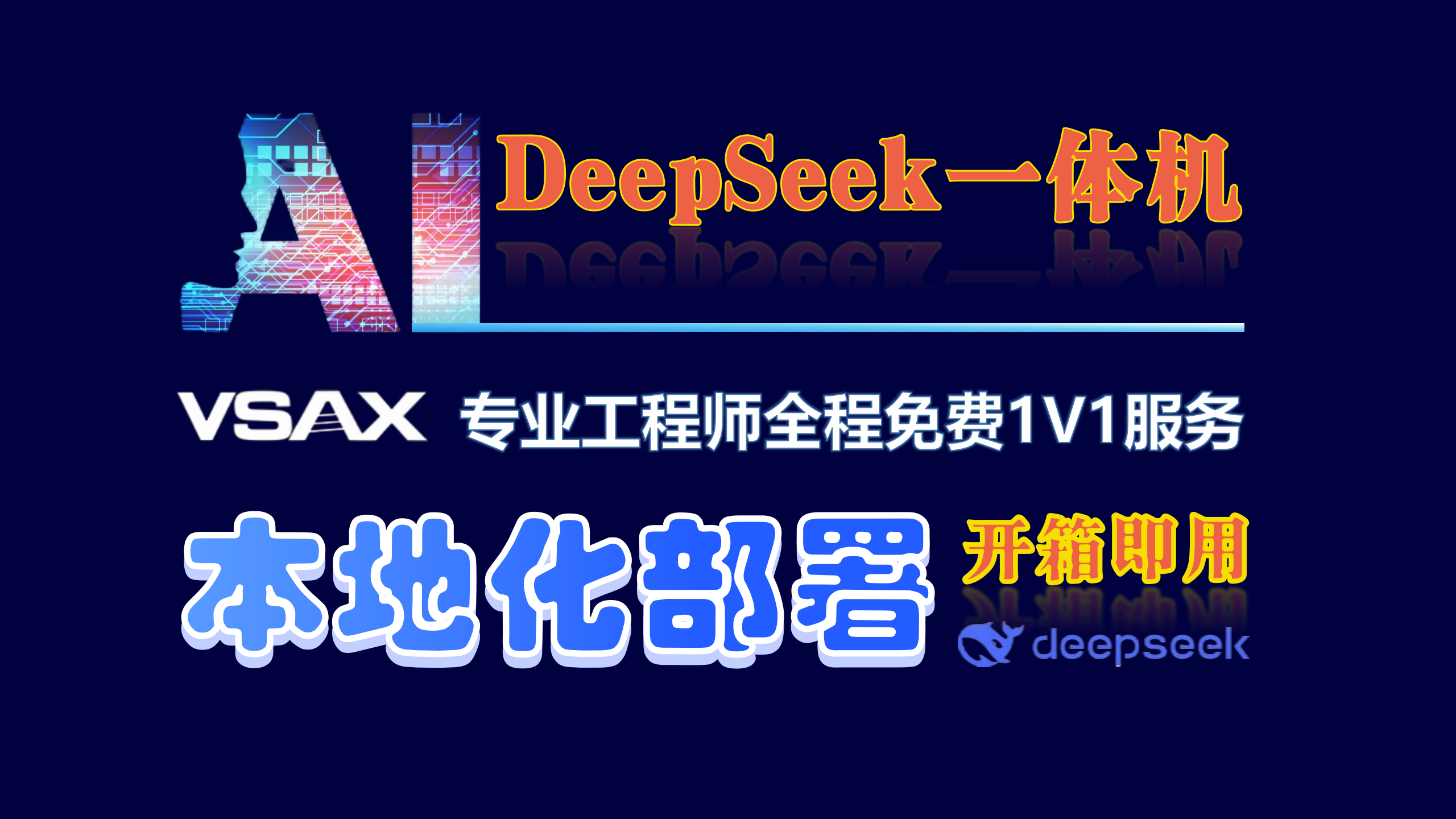 DEEPSEEK一体机_01.png